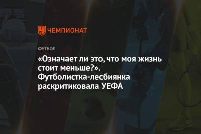 «Означает ли это, что моя жизнь стоит меньше?». Футболистка-лесбиянка раскритиковала УЕФА - championat.com