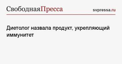 Елена Соломатина - Диетолог назвала продукт, укрепляющий иммунитет - svpressa.ru - Россия - США
