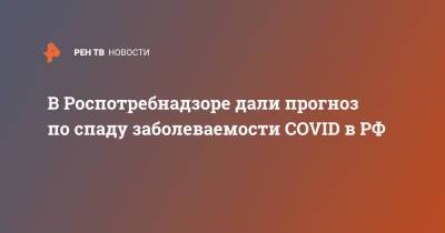Александр Горелов - В Роспотребнадзоре дали прогноз по спаду заболеваемости COVID в РФ - ren.tv - Россия