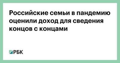 Российские семьи в пандемию оценили доход для сведения концов с концами - smartmoney.one - Россия