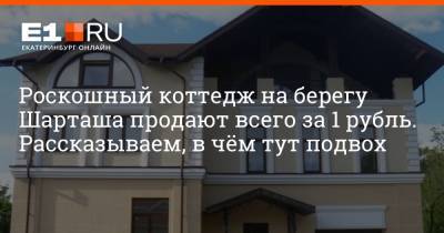 Роскошный коттедж на берегу Шарташа продают всего за 1 рубль. Рассказываем, в чём тут подвох - e1.ru - Екатеринбург