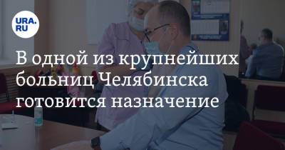 Ирина Гехт - В одной из крупнейших больниц Челябинска готовится назначение - ura.news - Челябинск