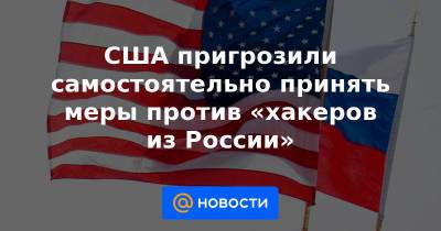 Владимир Путин - Джо Байден - США пригрозили самостоятельно принять меры против «хакеров из России» - news.mail.ru - Россия - США