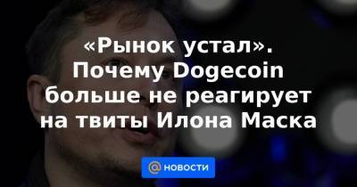 Илон Маск - «Рынок устал». Почему Dogecoin больше не реагирует на твиты Илона Маска - smartmoney.one