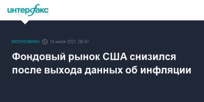 Фондовый рынок США снизился после выхода данных об инфляции - interfax.ru - Москва - США