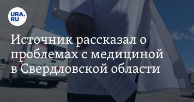 Источник рассказал о проблемах с медициной в Свердловской области - ura.news - Екатеринбург - Свердловская обл.