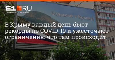 Артем Устюжанин - В Крыму каждый день бьют рекорды по COVID-19 и ужесточают ограничения: что там происходит - e1.ru - Россия - Крым - Екатеринбург - Севастополь