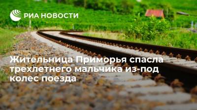Жительница Приморья спасла трехлетнего мальчика из-под колес грузового поезда - ria.ru - Россия - Приморье край - Владивосток