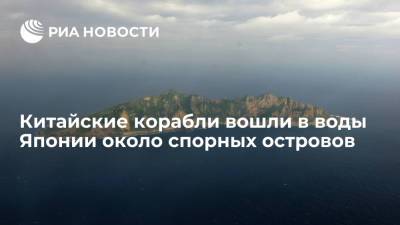 Китайские корабли вошли в территориальные воды Японии около спорных островов - ria.ru - Китай - США - Токио - Япония - Пекин