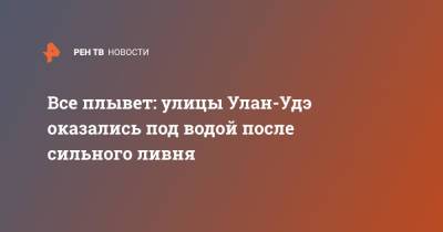 Все плывет: улицы Улан-Удэ оказались под водой после сильного ливня - ren.tv - Улан-Удэ - респ.Бурятия - Советск - район Октябрьский