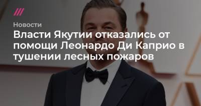 Леонардо Ди-Каприо - Власти Якутии отказались от помощи Леонардо Ди Каприо в тушении лесных пожаров - tvrain.ru - респ. Саха - Иордания