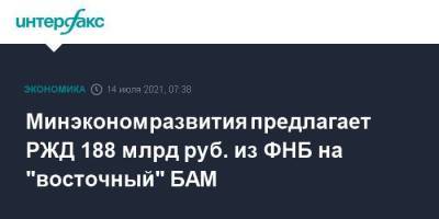 Марат Хуснуллин - Олег Белозеров - Минэкономразвития предлагает РЖД 188 млрд руб. из ФНБ на "восточный" БАМ - smartmoney.one - Москва - Россия - респ. Саха