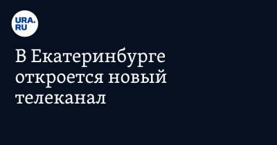 В Екатеринбурге откроется новый телеканал - ura.news - Екатеринбург