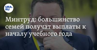 Михаил Мишустин - Антон Котяков - Минтруд: большинство семей получат выплаты к началу учебного года - ura.news - Россия