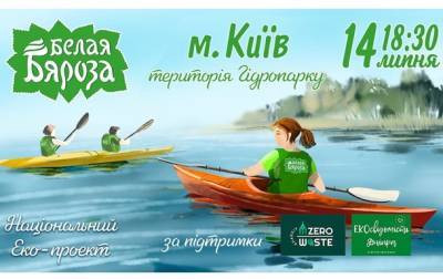 Акция Чистая окружающая среда: Заплыв на каяках с ТМ “Белая Бяроза” - korrespondent.net - Украина - Киев - Швеция