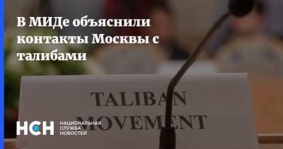 Замир Кабулов - В МИДе объяснили контакты Москвы с талибами - nsn.fm - Москва - Россия - Китай - США - Иран - Афганистан - Пакистан - Талибан