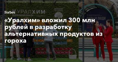 «Уралхим» вложил 300 млн рублей в разработку альтернативных продуктов из гороха - forbes.ru - Россия - Канада