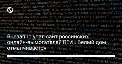 Внезапно упал сайт российских онлайн-вымогателей REvil. Белый дом отмалчивается - liga.net - Россия - США - Украина - Вашингтон