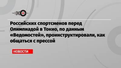 Российских спортсменов перед Олимпиадой в Токио, по данным «Ведомостей», проинструктировали, как общаться с прессой - echo.msk.ru - Россия - Крым - Токио