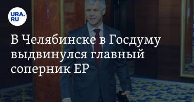 Валерий Гартунг - В Челябинске в Госдуму выдвинулся главный соперник ЕР - ura.news - Россия - Челябинская обл. - Челябинск