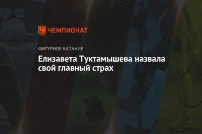 Елизавета Туктамышева - Елизавета Туктамышева назвала свой главный страх - championat.com - Россия