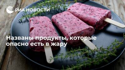 Маргарита Макуха - Диетолог Макуха назвала продукты, которые опасно есть в жару - ria.ru - Москва