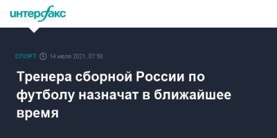 Олег Матыцин - Тренера сборной России по футболу назначат в ближайшее время - sport-interfax.ru - Москва - Россия - Токио - Владивосток