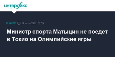 Олег Матыцин - Министр спорта Матыцин не поедет в Токио на Олимпийские игры - interfax.ru - Москва - Россия - Токио - Япония - Владивосток