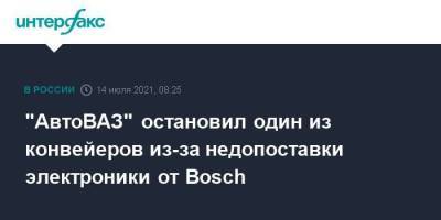 "АвтоВАЗ" остановил один из конвейеров из-за недопоставки электроники от Bosch - smartmoney.one - Москва - Самара