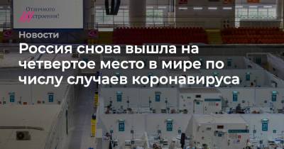 Россия снова вышла на четвертое место в мире по числу случаев коронавируса - tvrain.ru - Россия - США - Франция - Бразилия - Индия