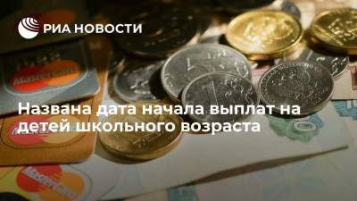 Антон Котяков - Глава Минтруда Котяков сообщил, что перечисление выплат на школьников начнется с 16 августа - ria.ru - Москва - Россия