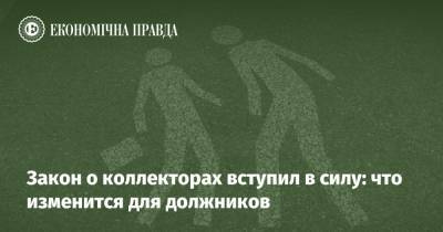 Закон о коллекторах вступил в силу: что изменится для должников - epravda.com.ua - Украина