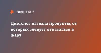 Елена Кален - Диетолог назвала продукты, от которых следует отказаться в жару - ren.tv