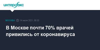 Анастасий Раков - Анастасия Ракова - В Москве почти 70% врачей привились от коронавируса - interfax.ru - Москва