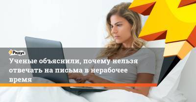 Ученые объяснили, почему нельзя отвечать на письма в нерабочее время - ridus.ru - Австралия