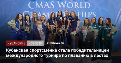Кубанская спортсменка стала победительницей международного турнира по плаванию в ластах - kubnews.ru - Украина - Краснодарский край - Франция - Мексика - Венгрия - Испания - Рим - Эквадор - Томск