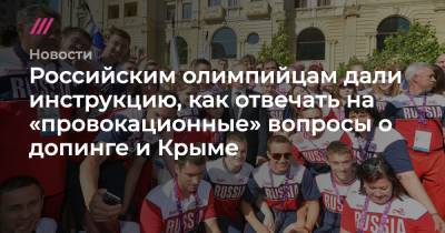 Российским олимпийцам дали инструкцию, как отвечать на «провокационные» вопросы о допинге и Крыме - tvrain.ru - Крым