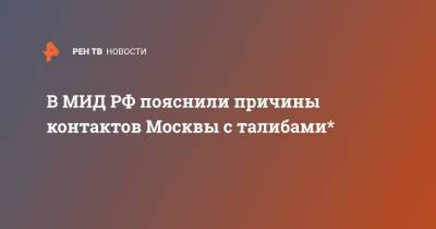Замир Кабулов - В МИД РФ пояснили причины контактов Москвы с талибами* - ren.tv - Москва - Россия - США - Афганистан - Талибан