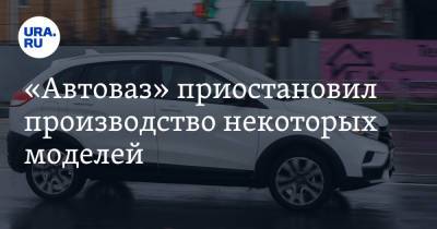 «Автоваз» приостановил производство некоторых моделей - ura.news - Россия - Самара - Sandero