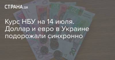 Курс НБУ на 14 июля. Доллар и евро в Украине подорожали синхронно - strana.ua - Украина