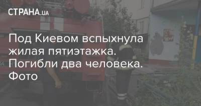 Под Киевом вспыхнула жилая пятиэтажка. Погибли два человека. Фото - strana.ua - Украина - Киев - Киевская обл. - Сталинград