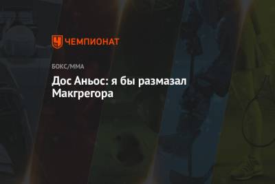 Дастин Порье - Конор Макгрегор - Дос Аньос - Дос Аньос: я бы размазал Макгрегора - championat.com - Ирландия