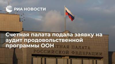 Алексей Кудрин - Счетная палата России подала заявку на аудит Всемирной продовольственной программы ООН - smartmoney.one - Россия