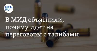 Замир Кабулов - В МИД объяснили, почему идет на переговоры с талибами - ura.news - Москва - Россия - Афганистан