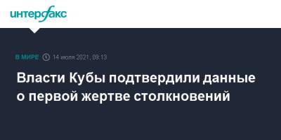 Власти Кубы подтвердили данные о первой жертве столкновений - interfax.ru - Москва - Куба - Гавана