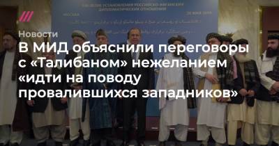В МИД объяснили переговоры с «Талибаном» нежеланием «идти на поводу провалившихся западников» - tvrain.ru - Москва - Россия - США - Афганистан