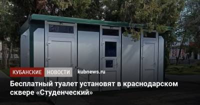 Евгений Первышов - Бесплатный туалет установят в краснодарском сквере «Студенческий» - kubnews.ru - Краснодарский край - Краснодар - Благоустройство