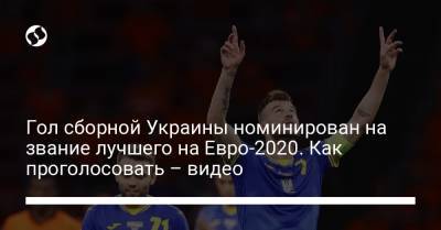 Криштиану Роналду - Роман Яремчук - Патрик Шик - На Евро - Гол сборной Украины номинирован на звание лучшего на Евро-2020. Как проголосовать – видео - liga.net - Украина - Италия - Венгрия - Шотландия - Чехия - Голландия - Португалия