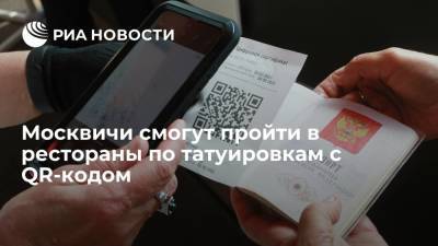Москвичи смогут пройти в рестораны по временным татуировкам с QR-кодом - ria.ru - Москва - Россия