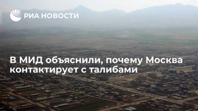 Замир Кабулов - Спецпредставитель президента Кабулов объяснил, почему Москва ведет контакты с талибами - ria.ru - Москва - Россия - США - Афганистан